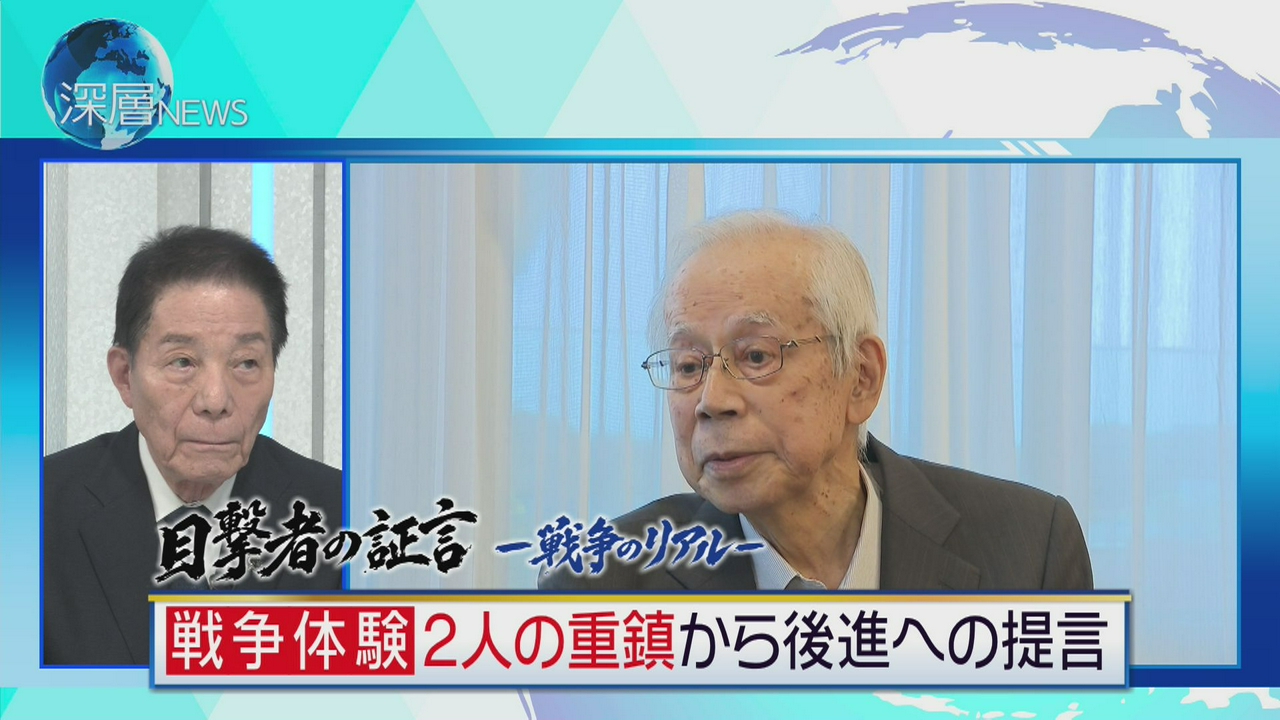 目撃者の証言―戦争のリアルー(3)　戦争を知る重鎮から後進への提言