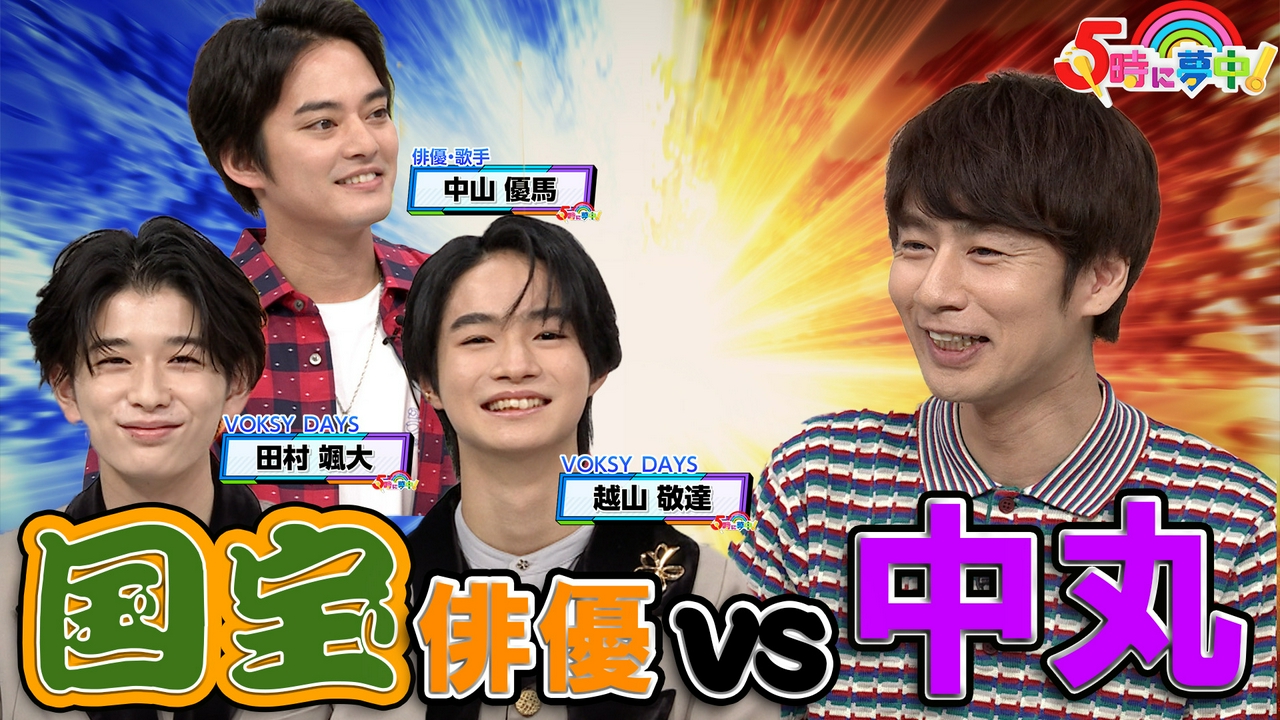５時に夢中！★水曜は松田ゆう姫＆中丸雄一＆小原ブラス▼中山優馬＆VOKSY DAYS登場！