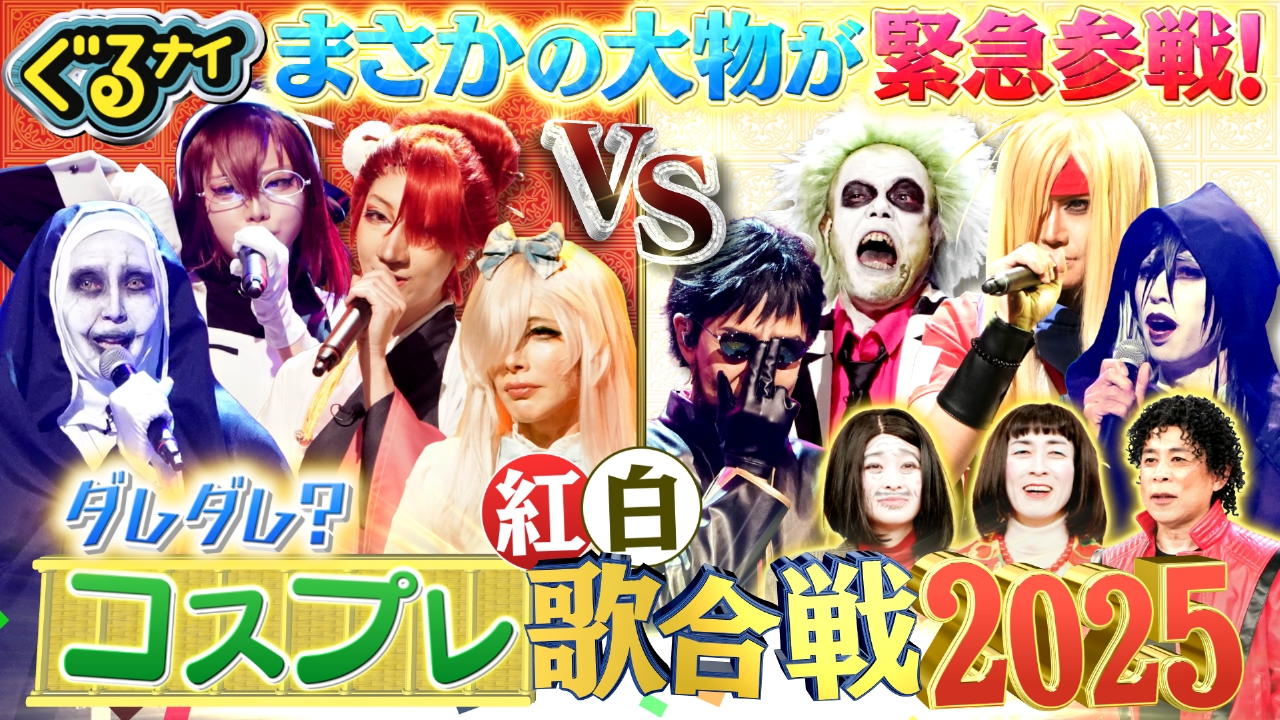 【前編】ゴチ最終戦クビは最大3人!小芝&文哉&白石が全員クビ?コスプレ歌合戦