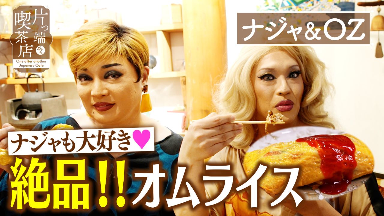 懐かしのうす焼き卵オムライス【ナジャ・グランディーバ・OZ】