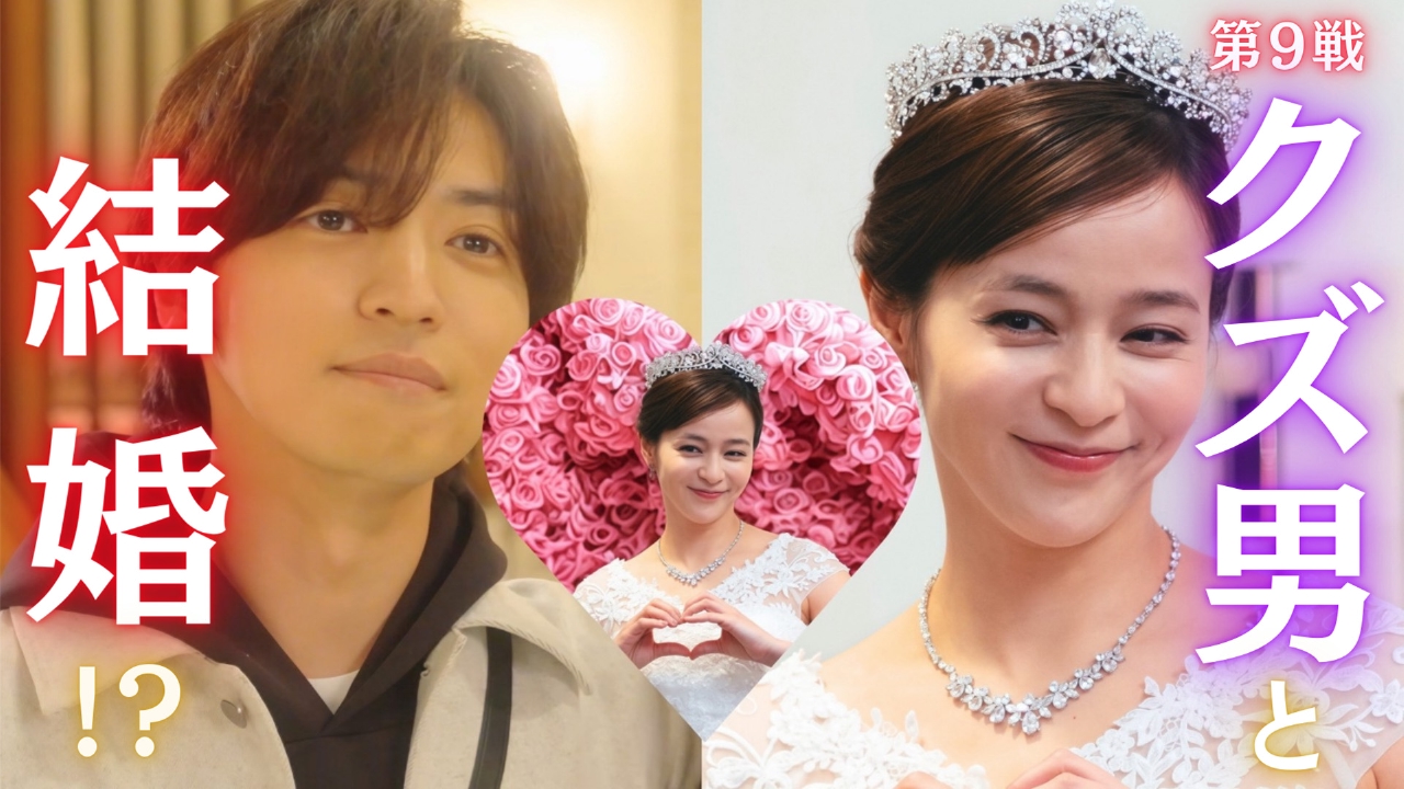 第9戦 ついに結婚!?「プロポーズ（させる）大作戦」