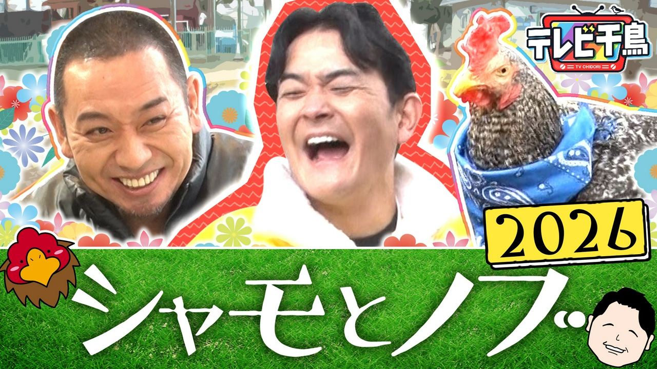 「シャモとノブ」大悟演出の動物ふれあいロケ最新作!!