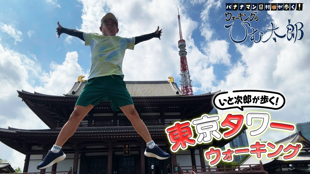 「いと次郎が歩く！東京タワー」編