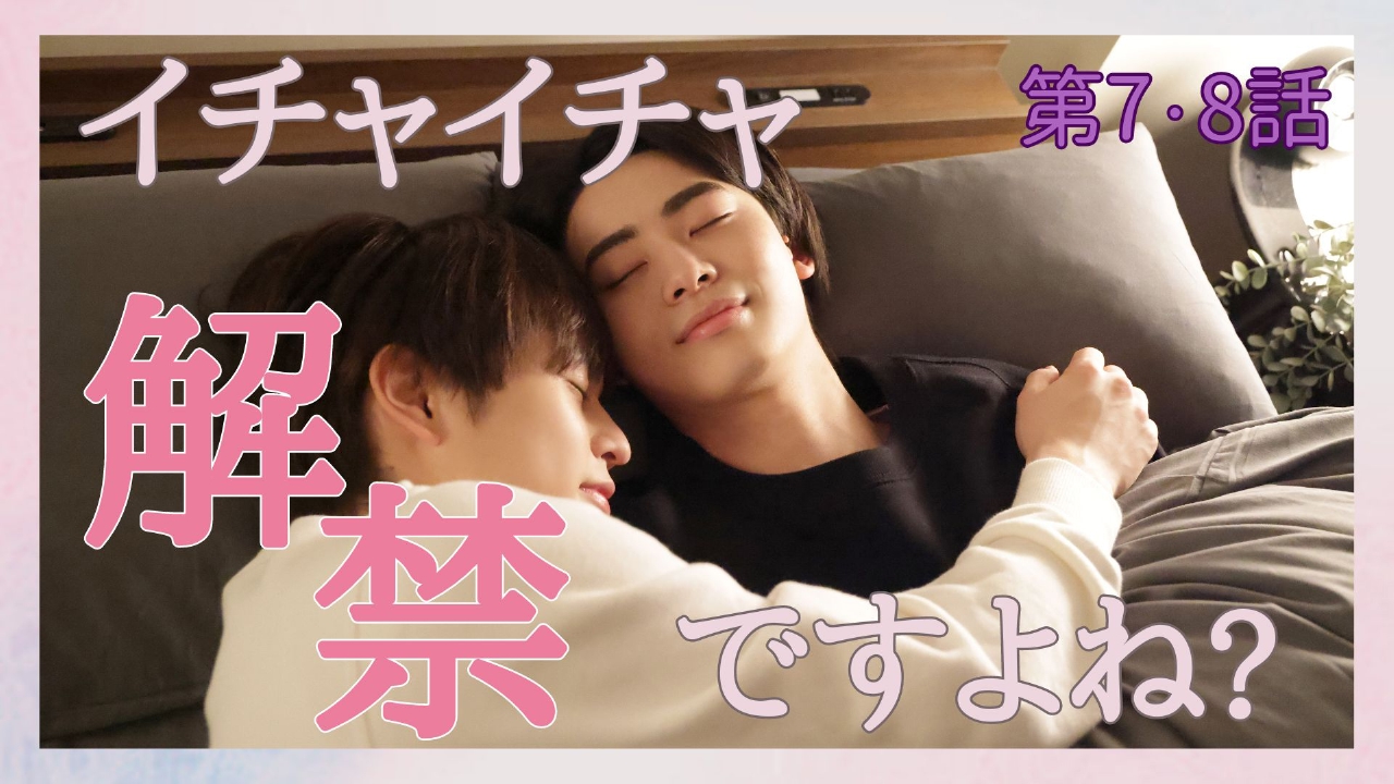 第7話、第8話 ＜地上波版＞花火と約束／本気の勝負は恋人と。