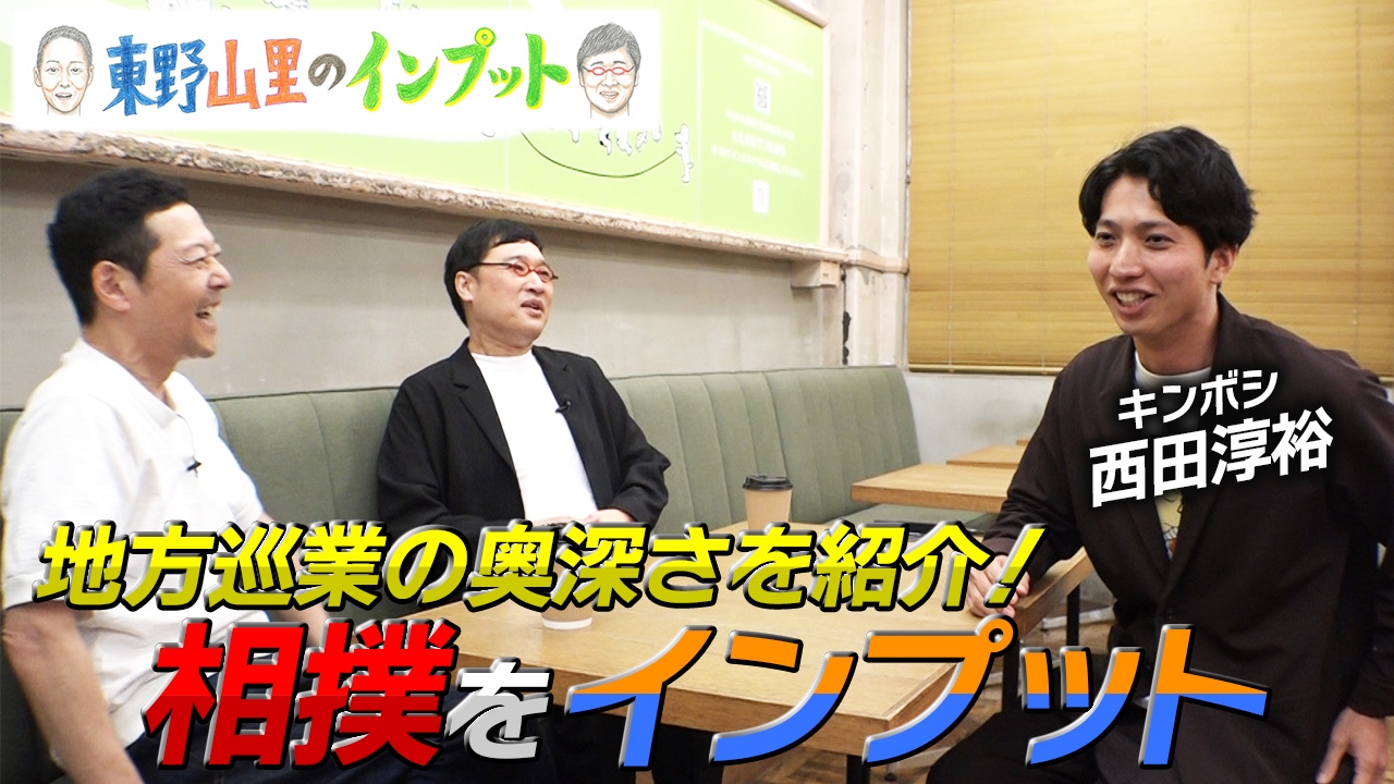 東野山里のインプット23