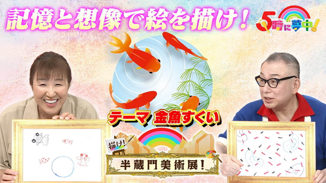 ５時に夢中！▼「ホクホクキッチン」暑い夏を乗り切る！北斗オススメ料理！▼自分の記憶を頼りにテーマを描く！「描け！半蔵門美術展」