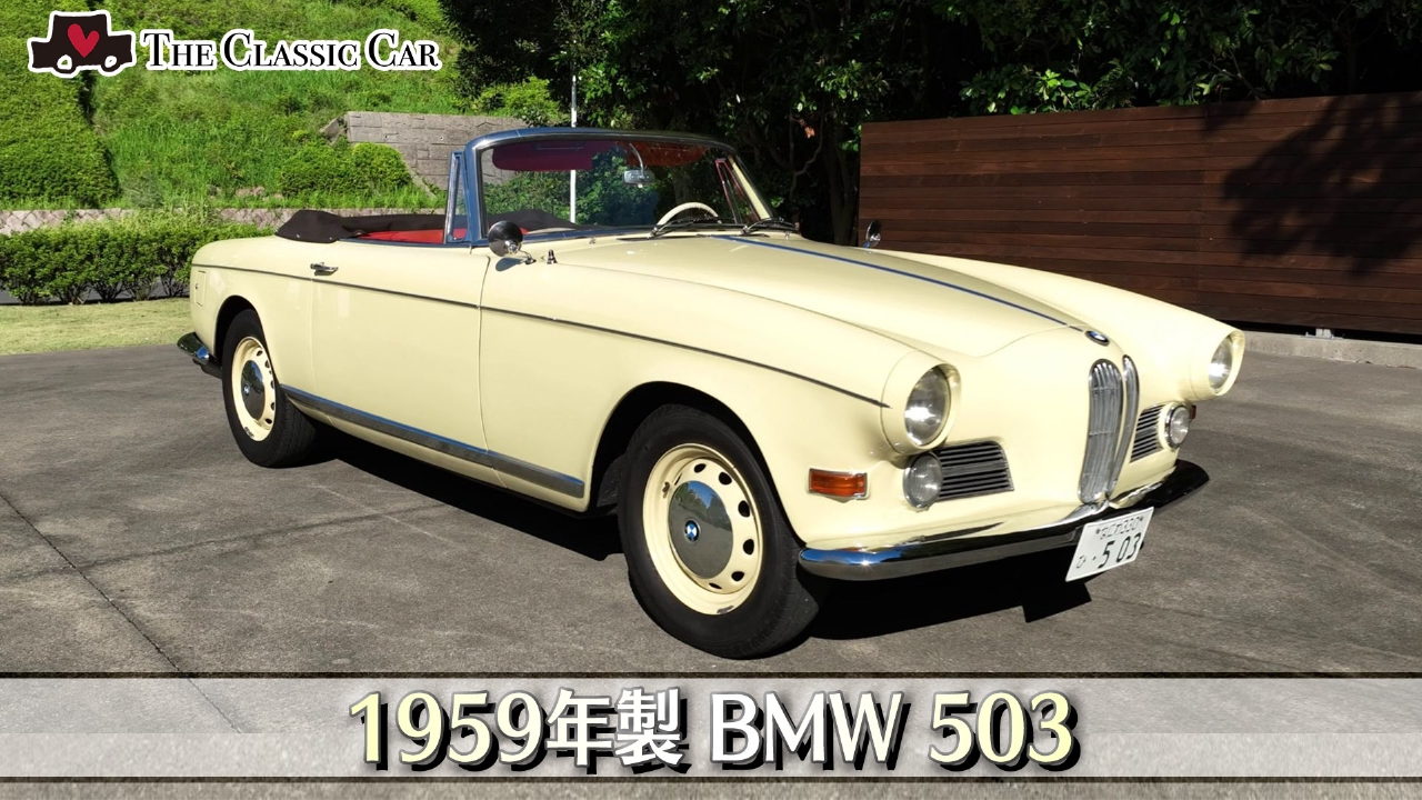 1959年製BMW 503（ドイツ製）