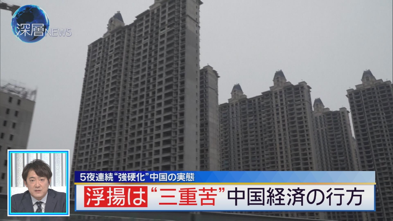 “強硬化”中国の実態(4)　中国経済“三重苦”に直面