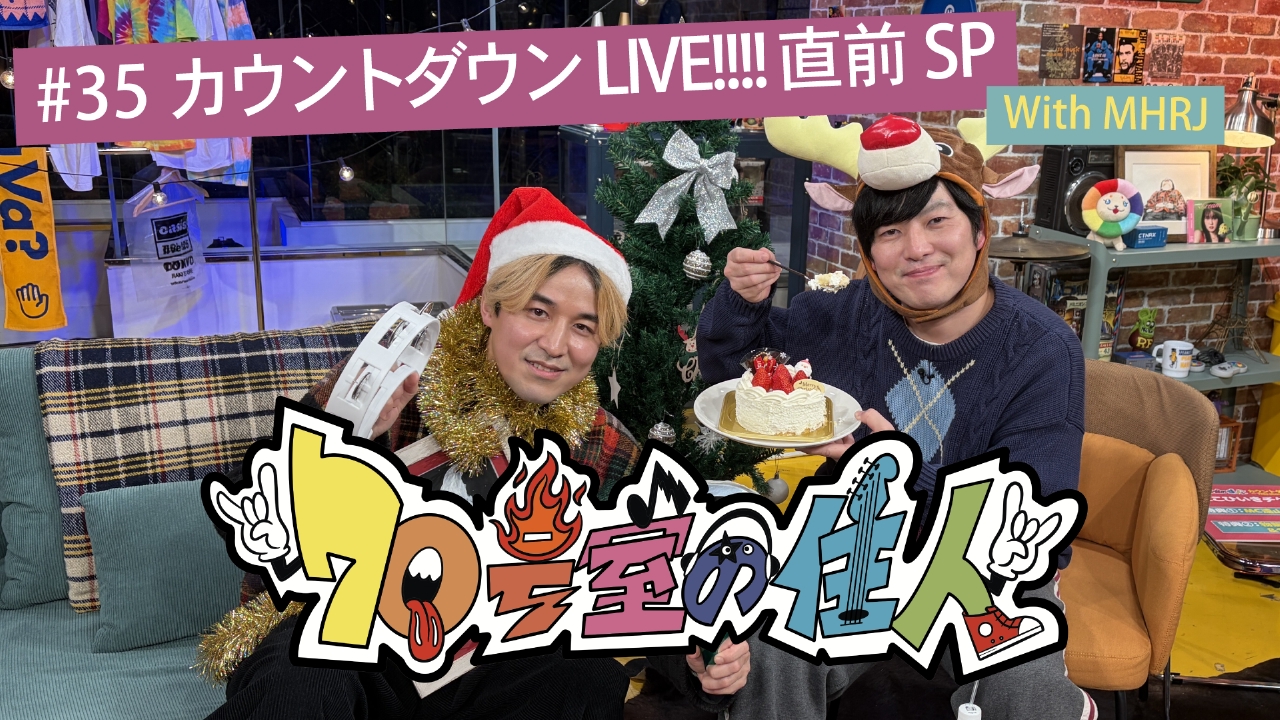 #35 70号室の住人 カウントダウンLIVE!!!!直前SP