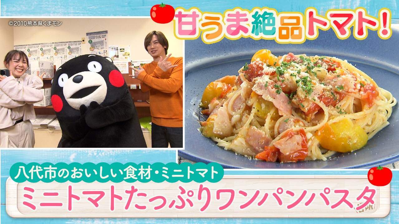 出張！DAIGOも台所 in 八代！ミニトマトたっぷりワンパンパスタ