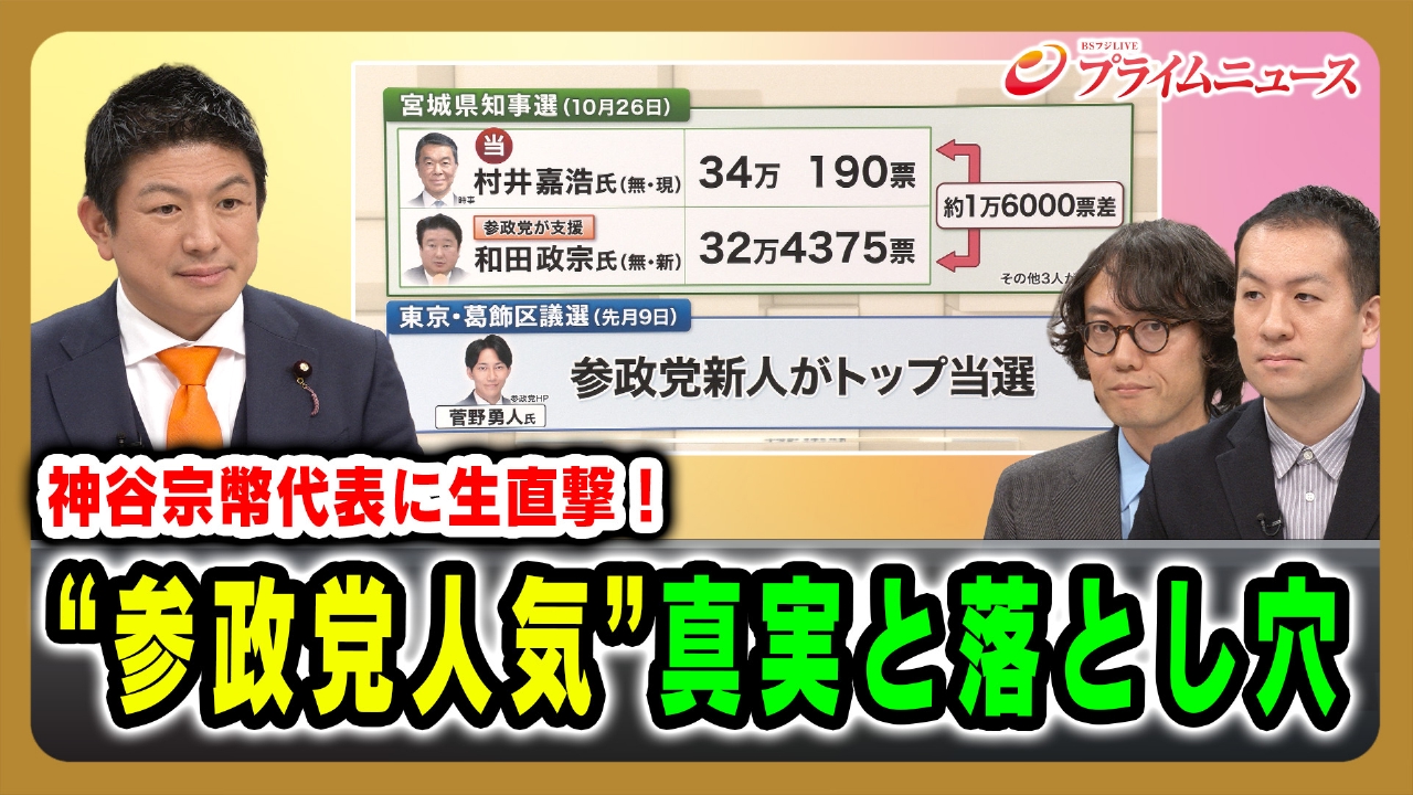 神谷宗幣代表に生直撃！“参政党人気”真実と落とし穴