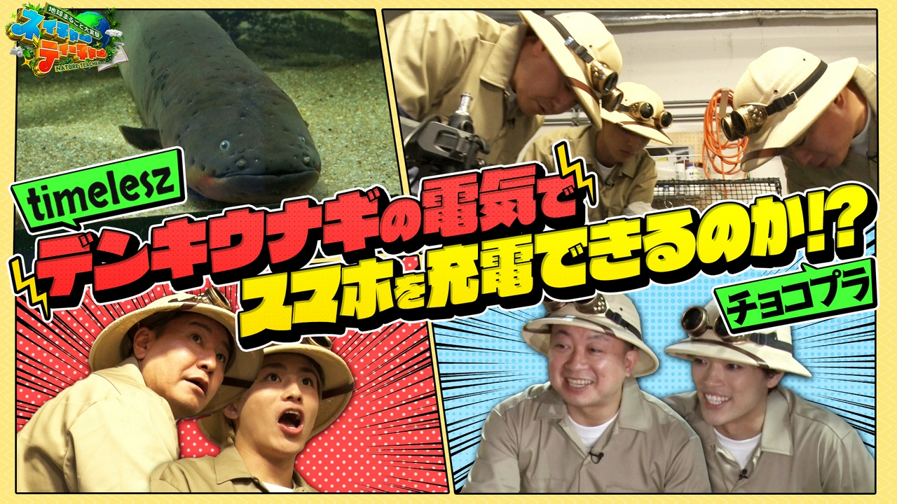 チョコプラ＆timelesz VS 最強の発電生物！