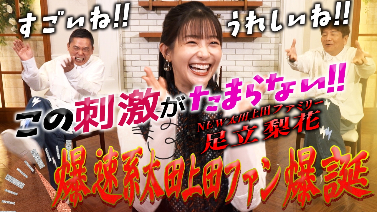 足立梨花がやってきた　編