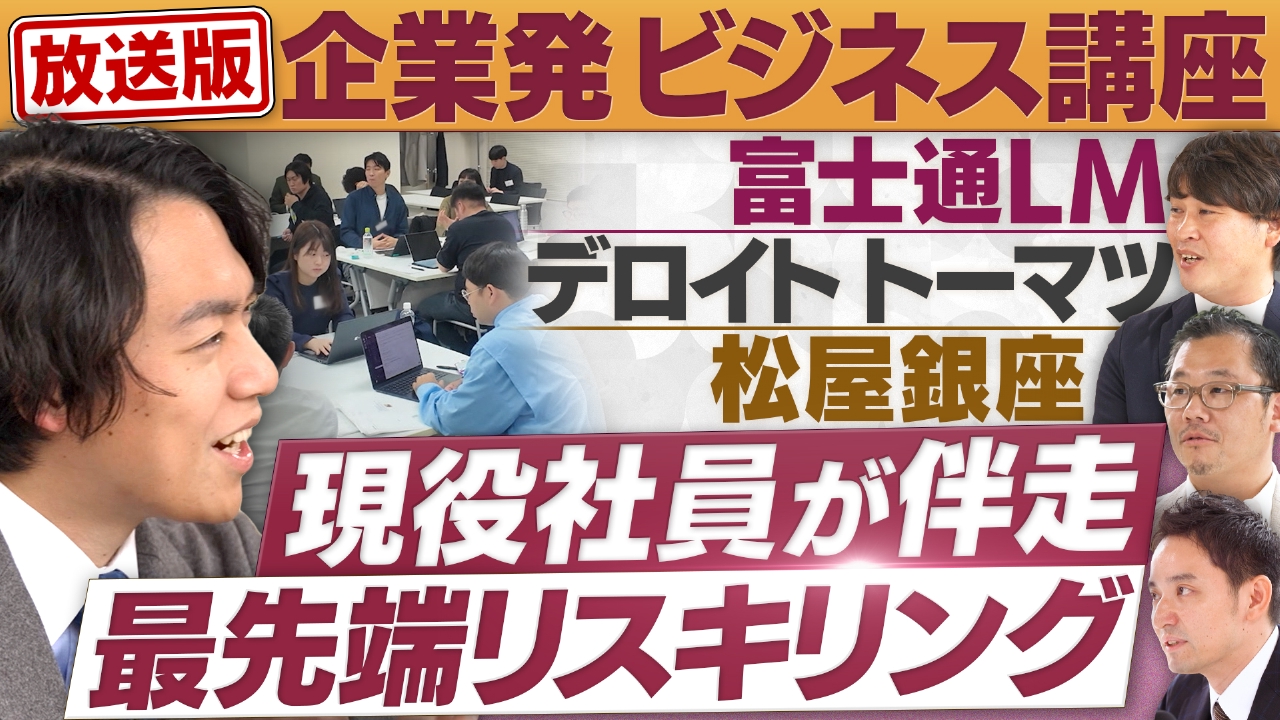 AI、M＆A、デザイン…企業主催の社会人向けビジネス講座