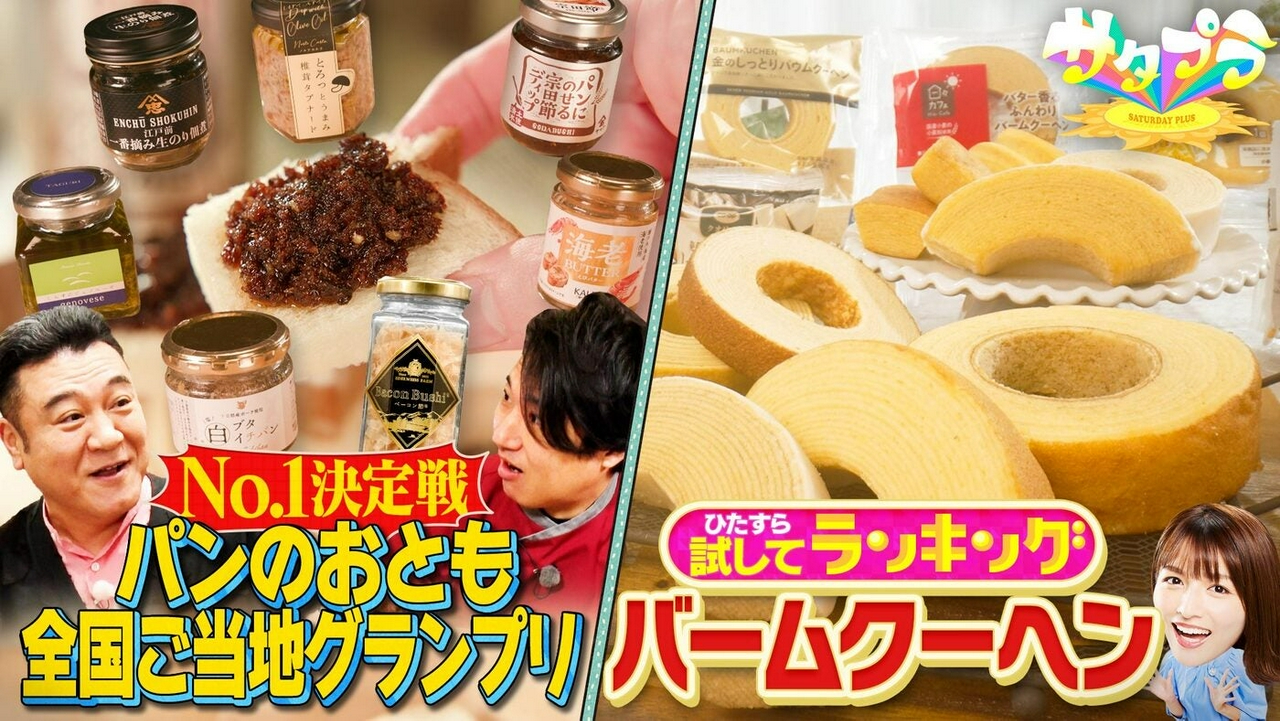 【前編】手軽に買えるご褒美スイーツ『バームクーヘン』ランキング！海苔にかつお・ご当地“パンのおとも”大調査！柴田×カズレーザー！No.1が教えるスマホ便利機能＆トラブル回避術（＃557）