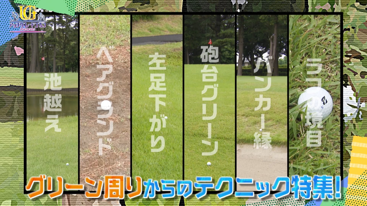 大人気ゴルフYouTuber てらゆーのスペシャルレッスン。