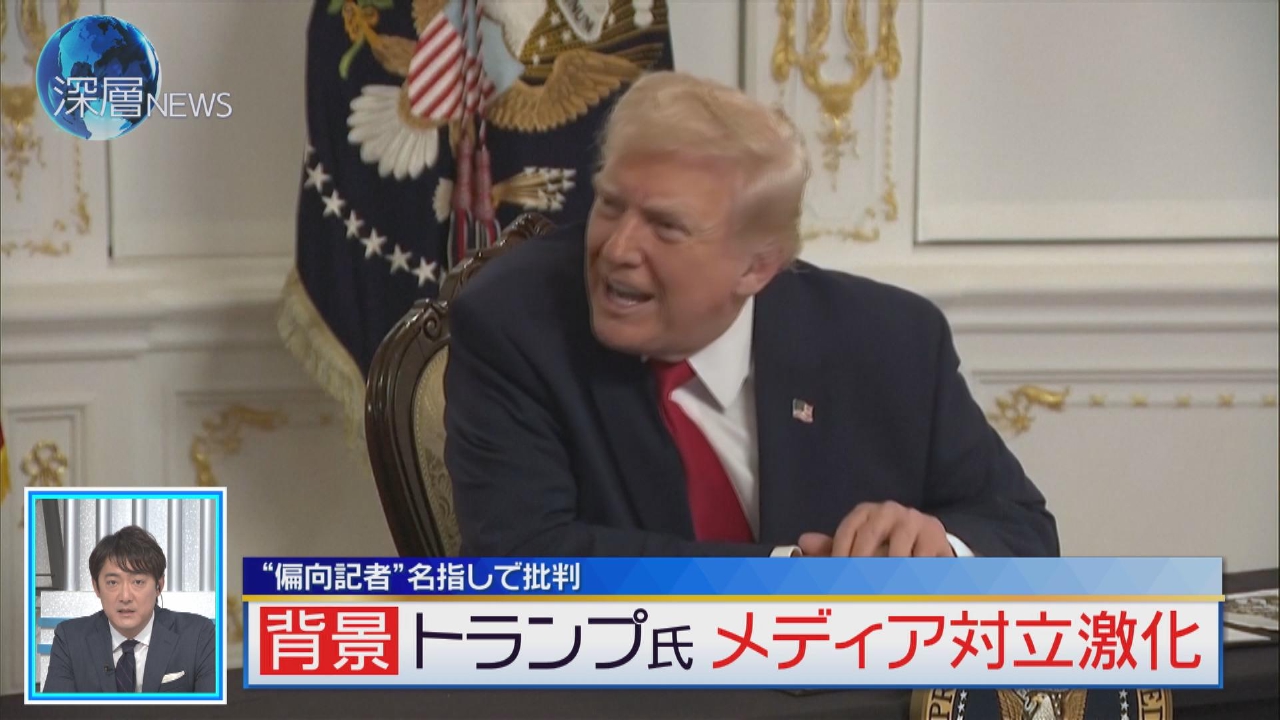 “偏向報道”と記者を名指し　トランプ氏VSメディアの対立
