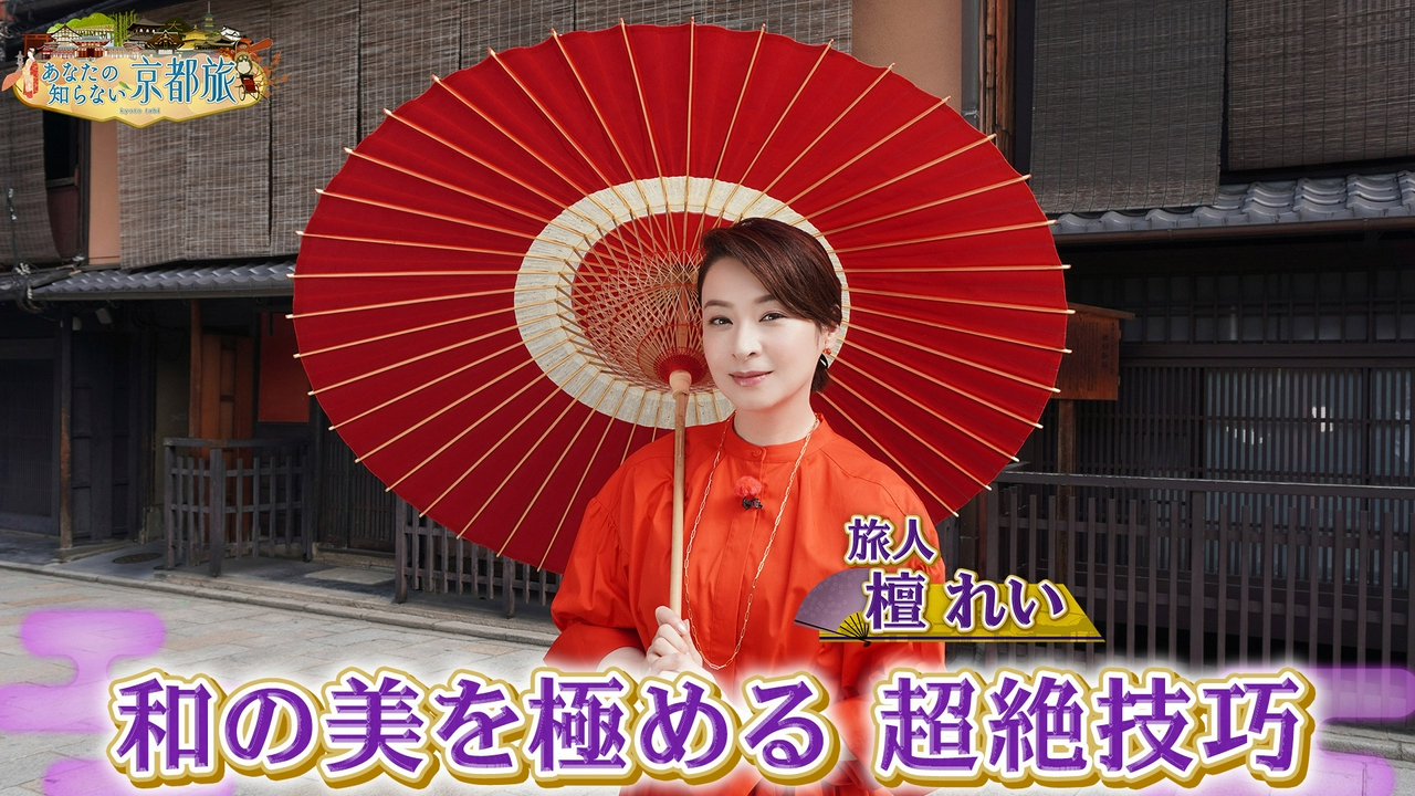 和の美を極める 超絶技巧