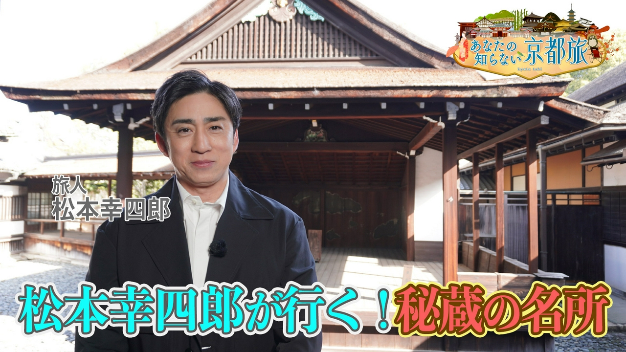 松本幸四郎が行く！秘蔵の名所