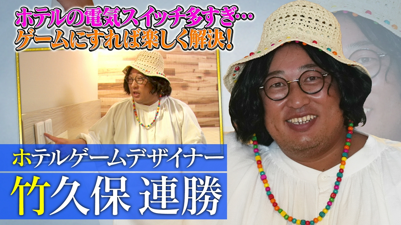 ホテルゲームプランナー竹久保連勝（1）