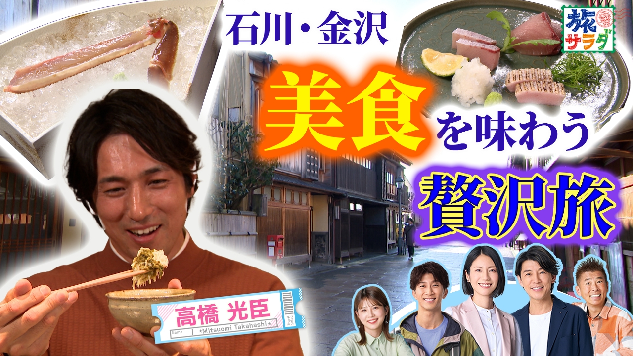 高橋光臣は金沢で伝統の味を満喫！一足先に金沢のお正月を体験！？「ロコレコ」は淡路島のオススメ巡り！