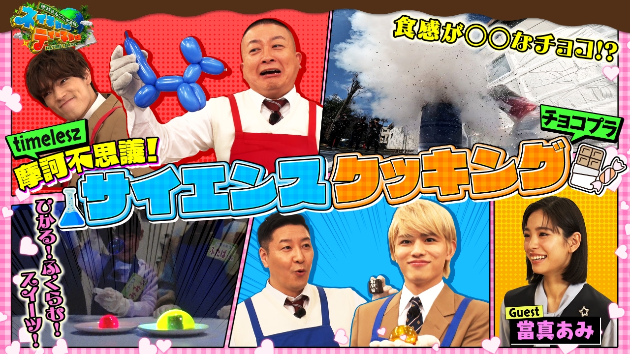 サイエンスクッキングSP！