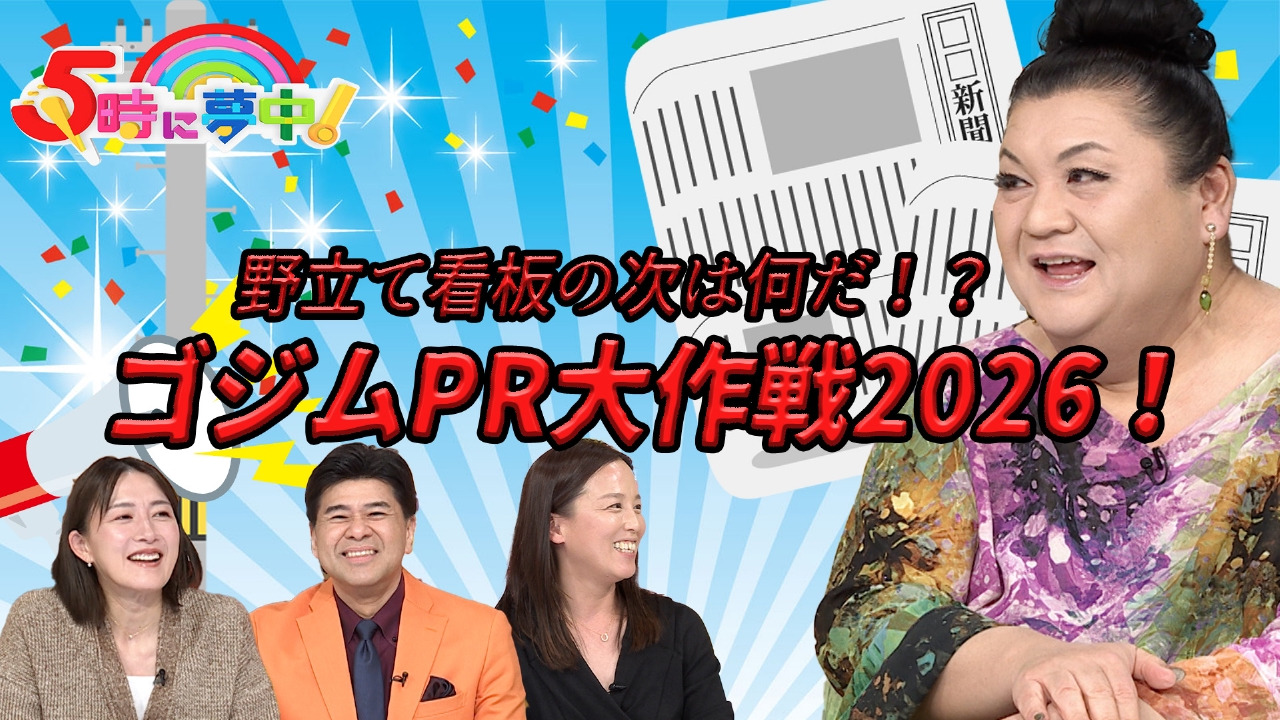 ★月曜はマツコ＆若林▼視聴者・木村さんの近況を追跡▼PR大作戦2026始動