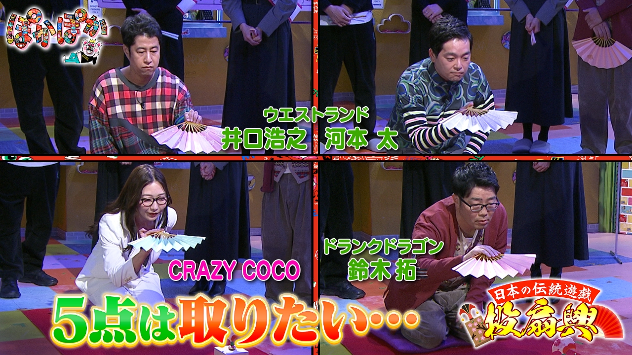 金曜（1）鈴木拓＆ウエラン＆COCOと投扇興