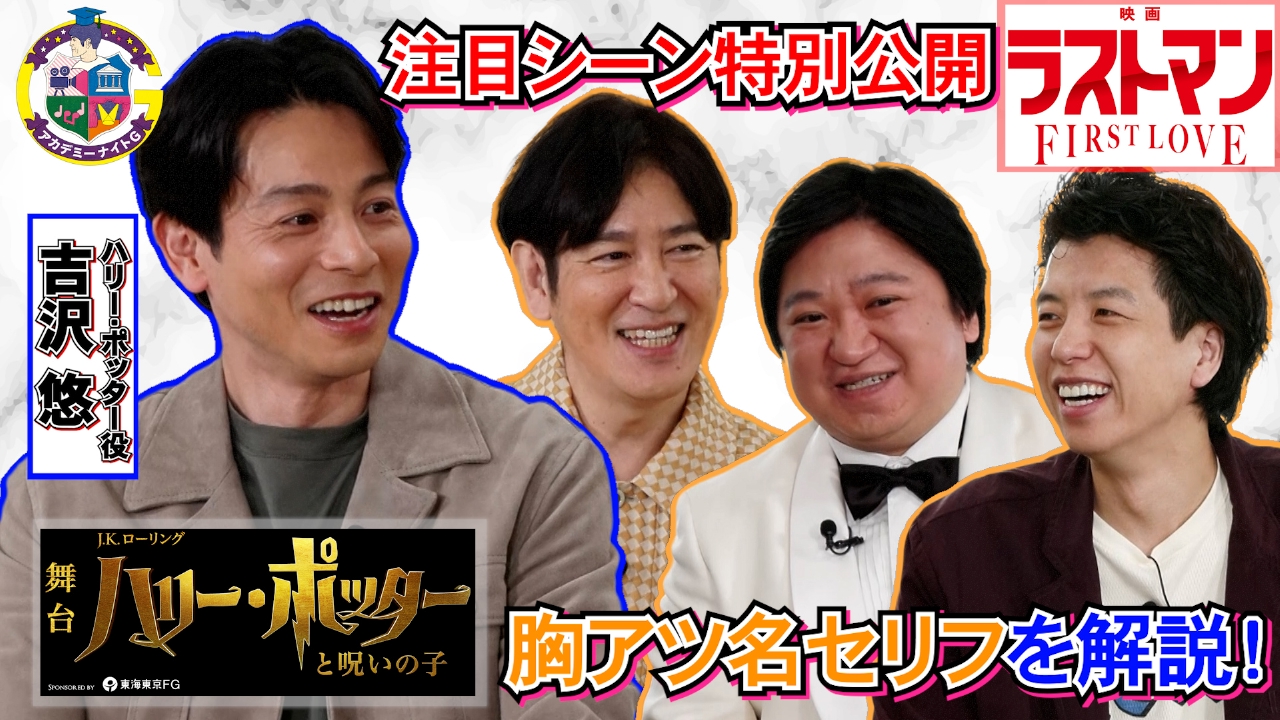 『映画ラストマン』ニッポンの社長が独自の視点でプレゼン＆舞台『ハリポタ』吉沢悠が心震える名シーンを紹介