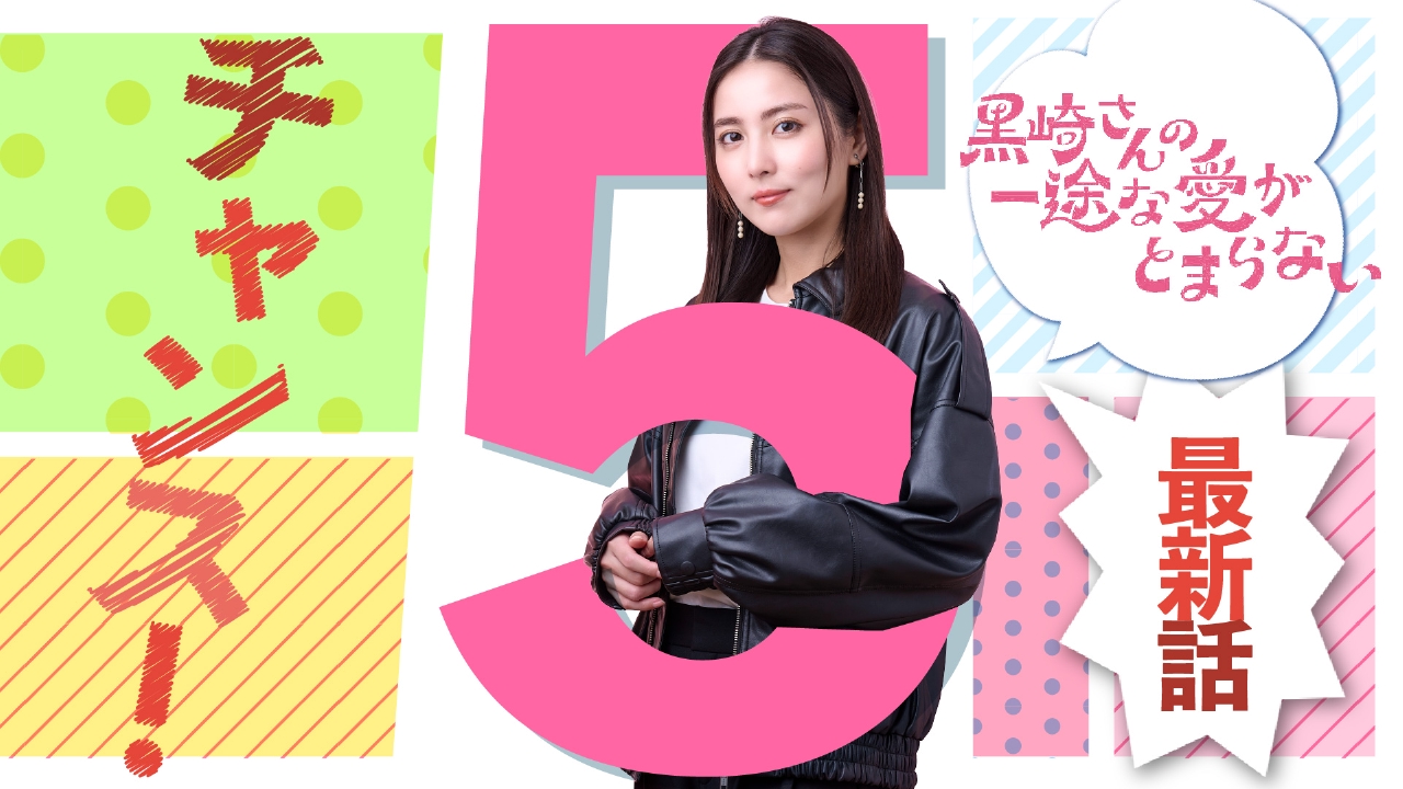 第5話 普通の女子高生VS有名女優!黒崎さんを巡る三角関係の行方は―!?