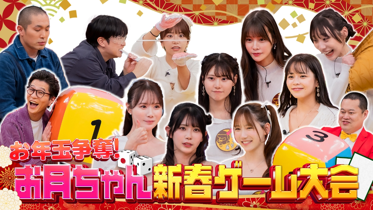 お月ちゃん新春ゲーム大会（2）