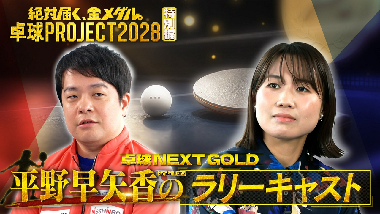 【特別編】平野早矢香×男子日本代表・岸川聖也監督