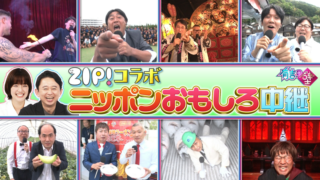 ZIP!コラボ!全国おもしろ中継▼30秒で笑わせろ!爆速ショートネタ