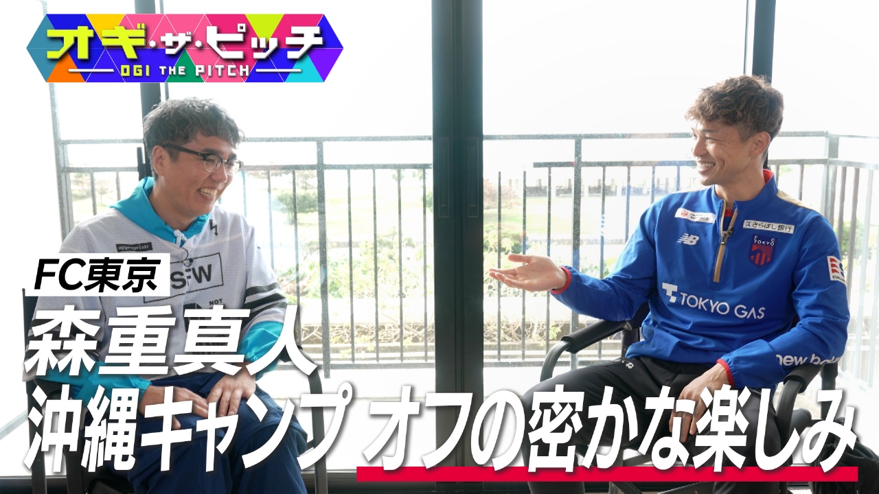 今週も、MC小木博明(おぎやはぎ)が沖縄キャンプで選手を直撃取材する特別編! 小木さんが糸満・西崎陸上競技場で固い握手を交わしたのは、FC東京の森重真人選手です
