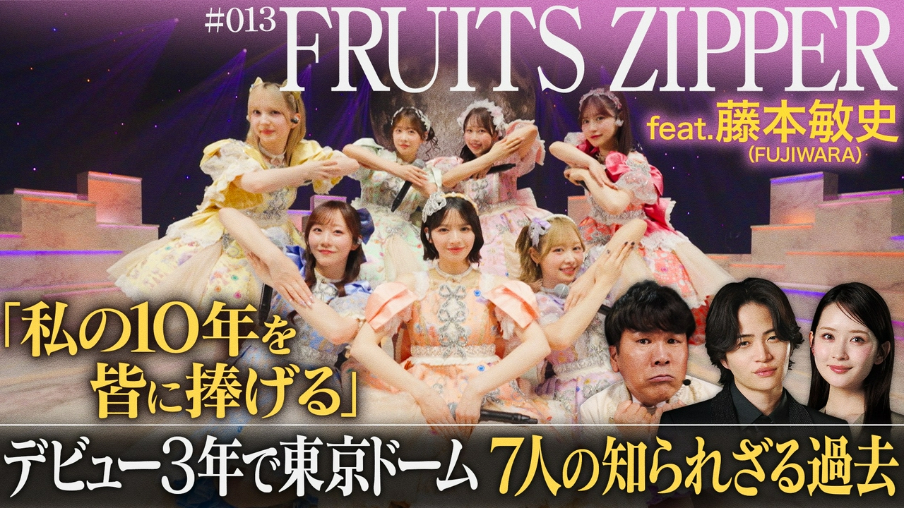 MC菊池風磨＆畑芽育の音楽番組！FRUITS ZIPPER登場