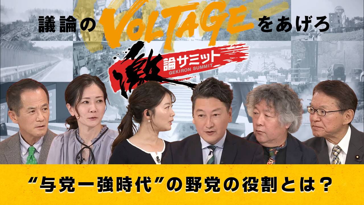 “与党一強時代”の野党の役割とは？