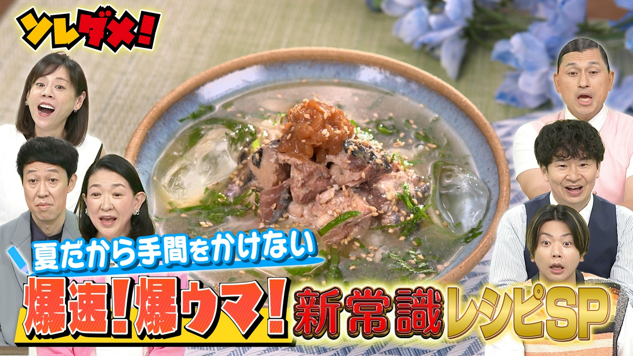 火も包丁も使わない!?爆速！爆ウマ！超お得“夏”の新常識レシピ