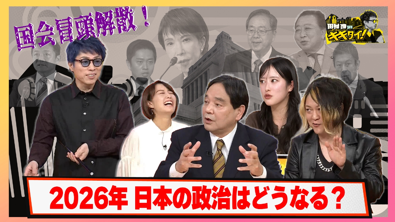 高市首相国会冒頭解散へ 2026年日本の政治はどうなる？