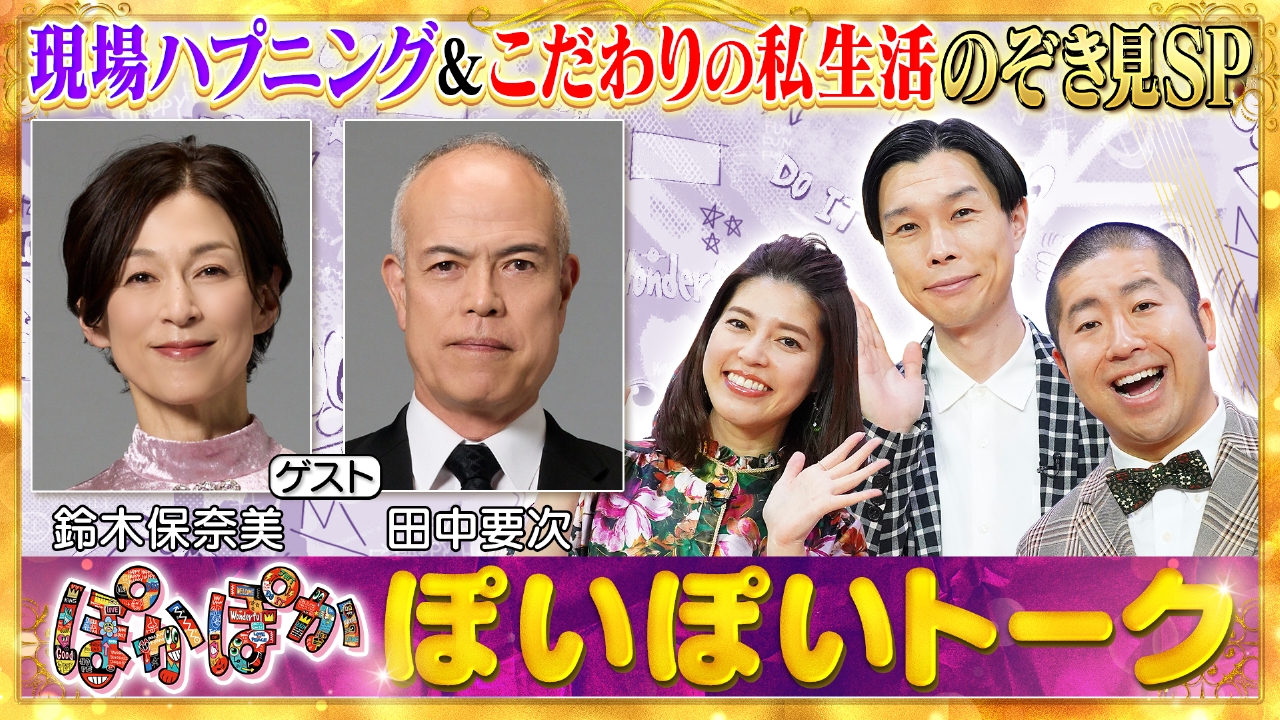 水曜（1）鈴木保奈美・田中要次ぽいぽいトーク