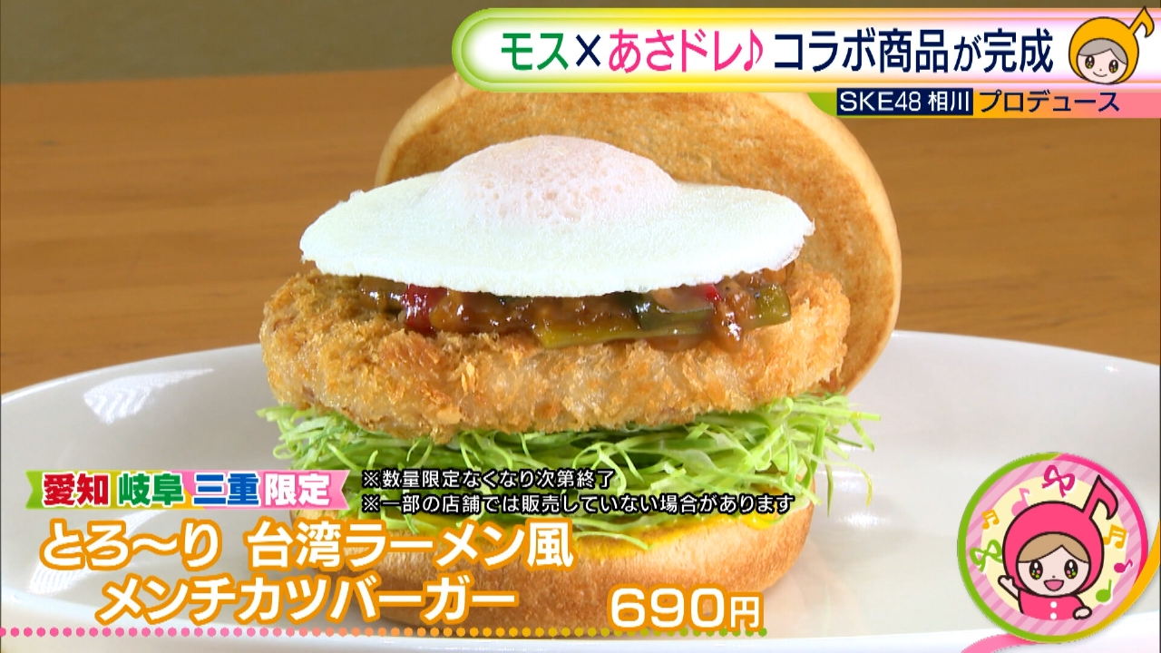 SKE48相川暖花がプロデュース！あさドレ♪×モスバーガーオリジナルコラボバーガー開発への道⑤