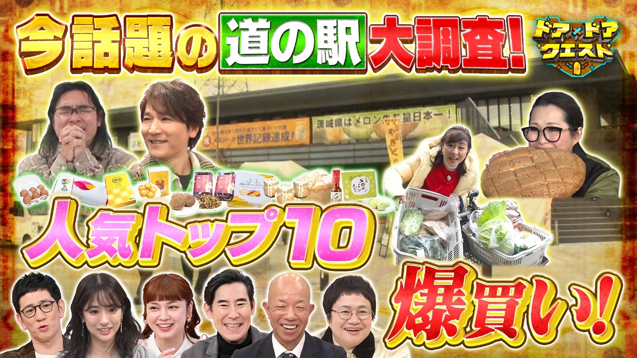 週末行ける！話題の“道の駅”で爆買い調査＆人気お菓子の秘密