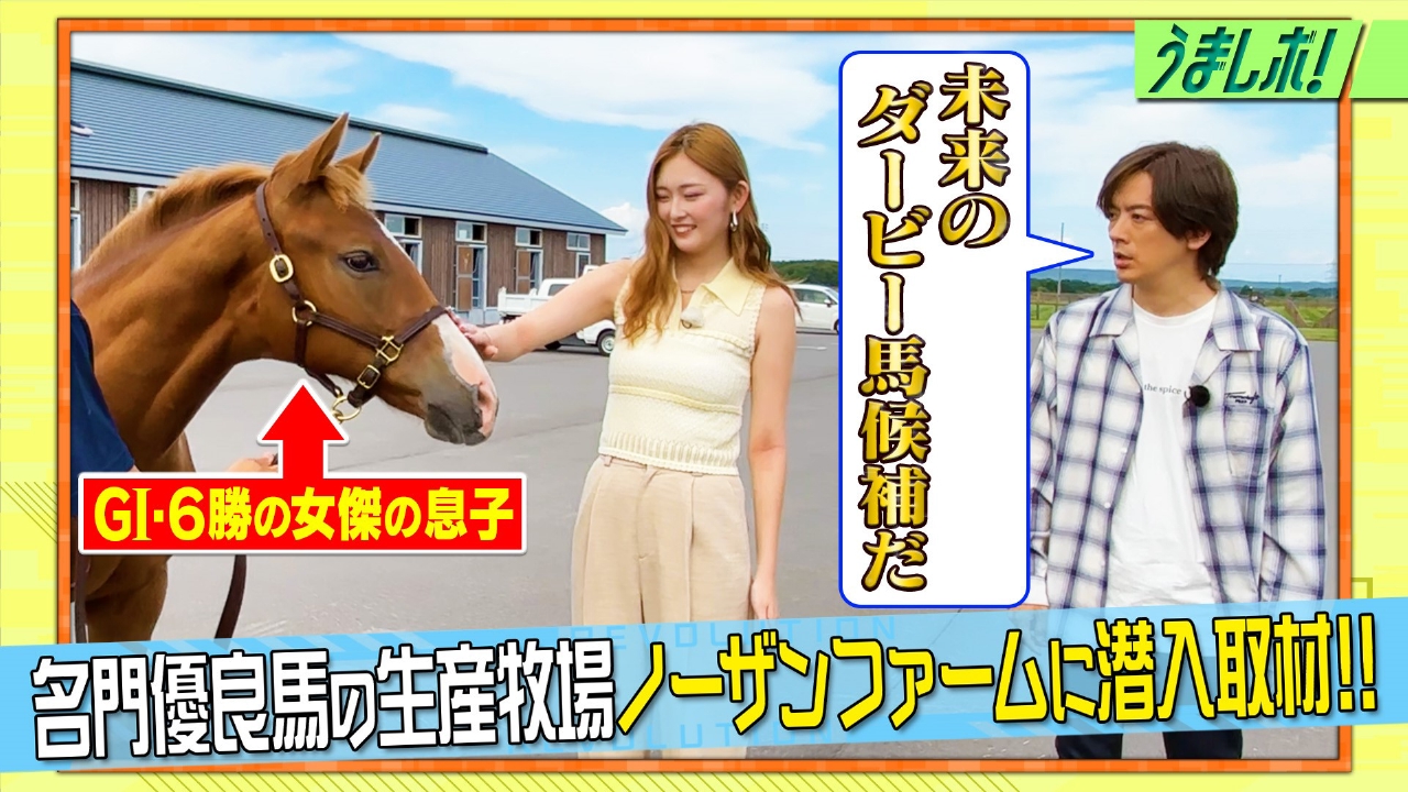 名牝＆スター候補馬続々！名門生産牧場に潜入