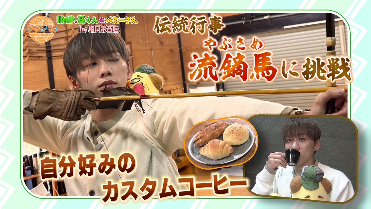 伝統行事「流鏑馬」に挑戦＆自分好みのコーヒーを発見