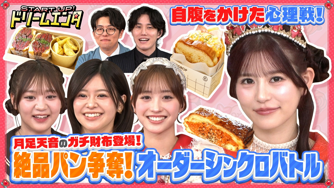 【ガチ財布持ち込み！】FRUITS ZIPPER月足天音が食べたい料理はどれ？オーダーシンクロバトル