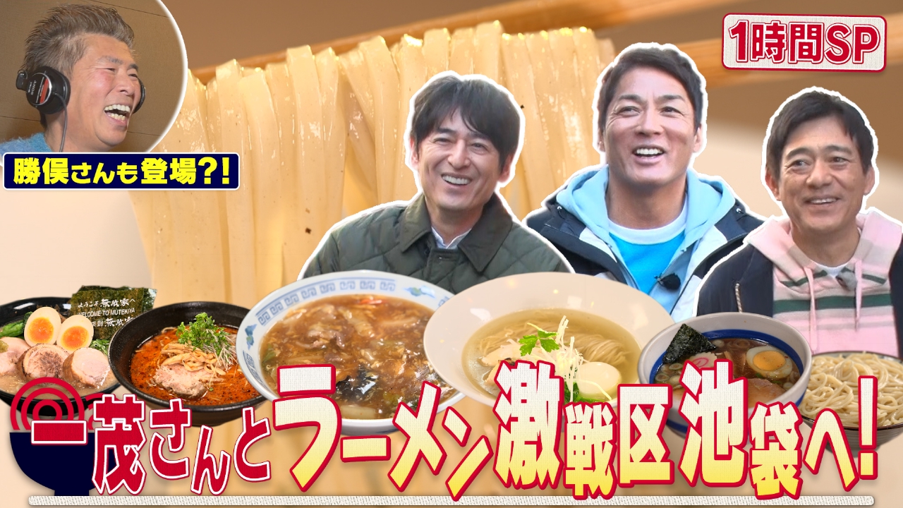 池袋で至高のラーメンを探し求める１時間ＳＰ！「こだわりと文句が特技」の長嶋一茂は店選びで悩むことができるのか？