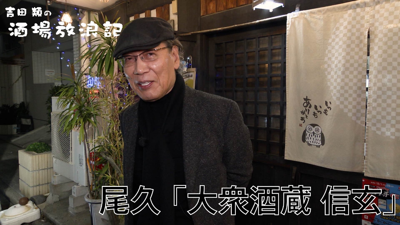 尾久　「大衆酒蔵　信玄」