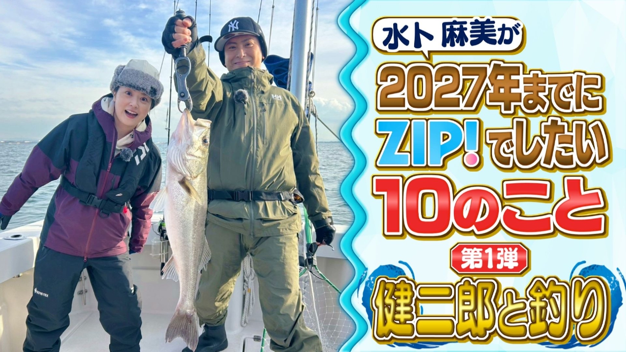 特集「水卜麻美が2027年までにZIP!でしたい10のこと　第1弾　健二郎と釣り」【ZIP!】