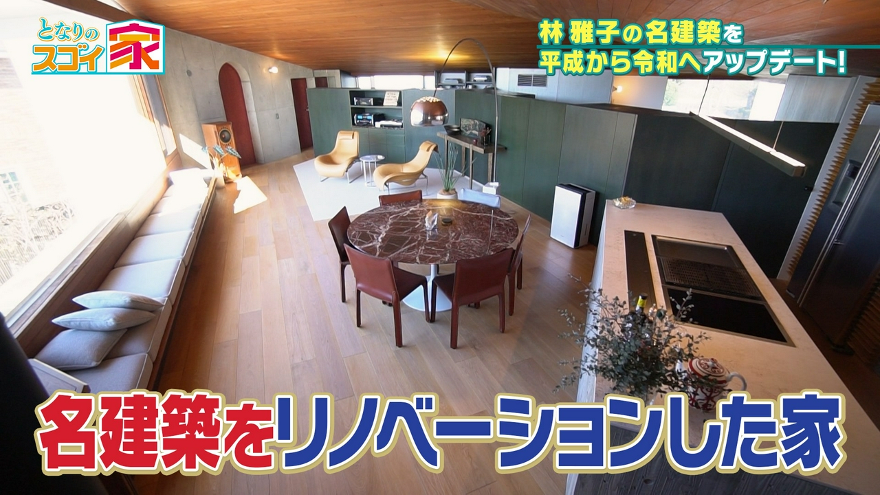 名建築を華麗にリノベーション▼空が広がる！大開口34帖LDK