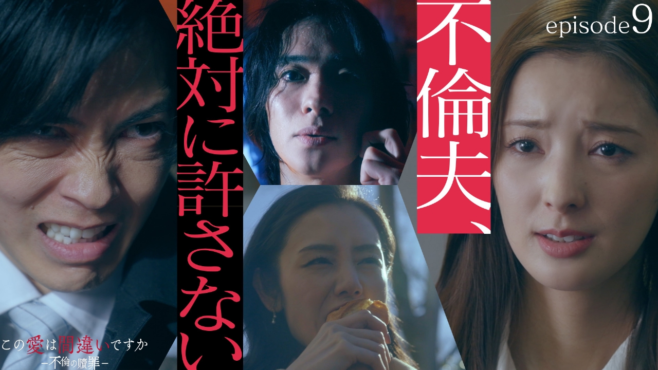 第9話 サレ妻、反撃開始