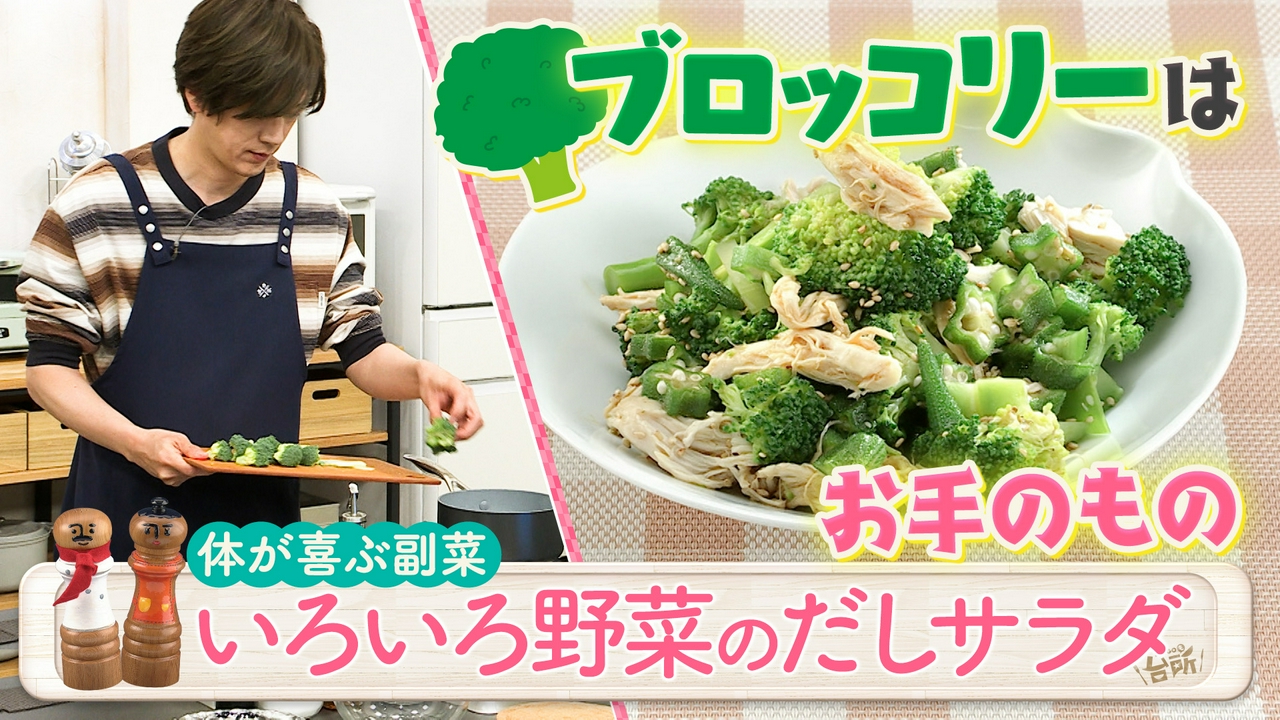 超簡単！ボクでもできる！金曜日「いろいろ野菜のだしサラダ」